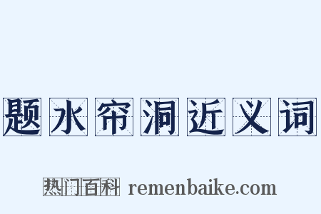 题水帘洞近义词是什么意思的图片